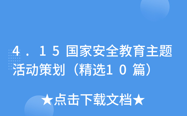 4.15国家安全教育主题活动策划（精选10篇）