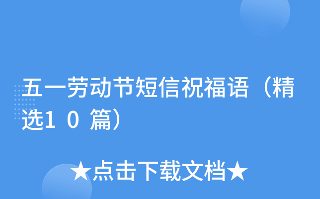五一劳动节短信祝福语（精选10篇）