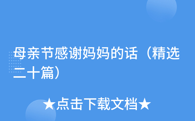 母亲节感谢妈妈的话（精选二十篇）