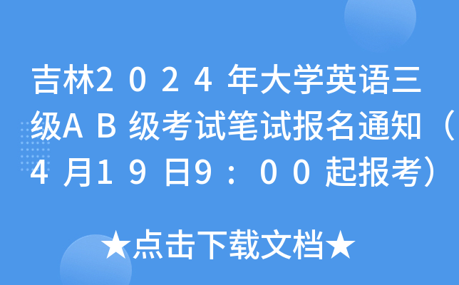 吉林2024年大开云kaiyun(中国)英语三级AB级考试笔试报名通知（4月19日9:00起报考）