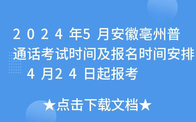 2024年5月安徽亳州普通话考试时间及报名时间安排 4月24日起报考
