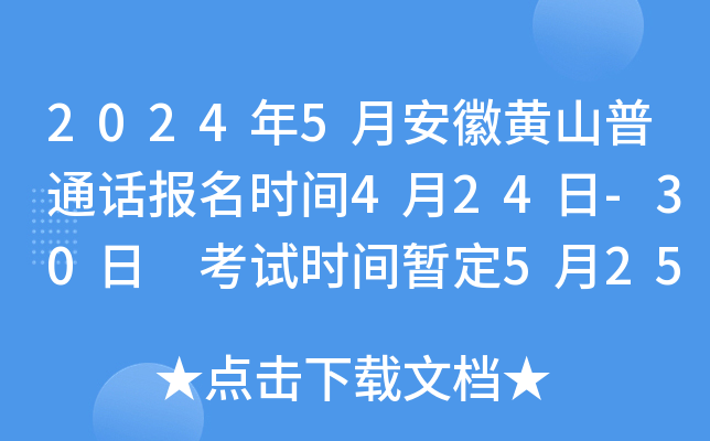 2024年5月安徽黄山普通话报名时间4月24日-30日 考试时间暂定5月25日-26日