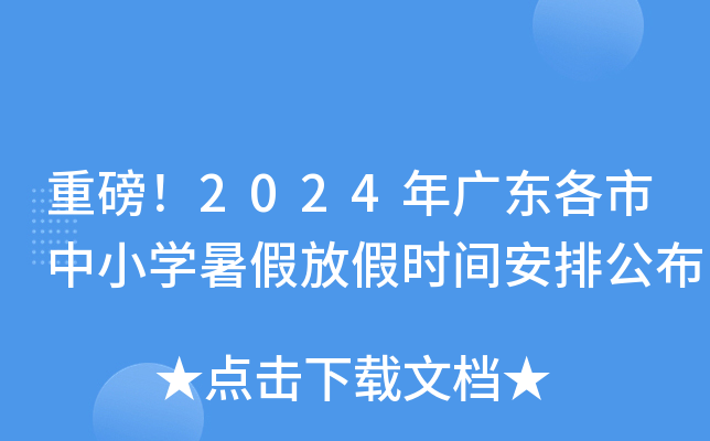重磅！2024年广东各市中小开云kaiyun(中国)暑假放假时间安排公布