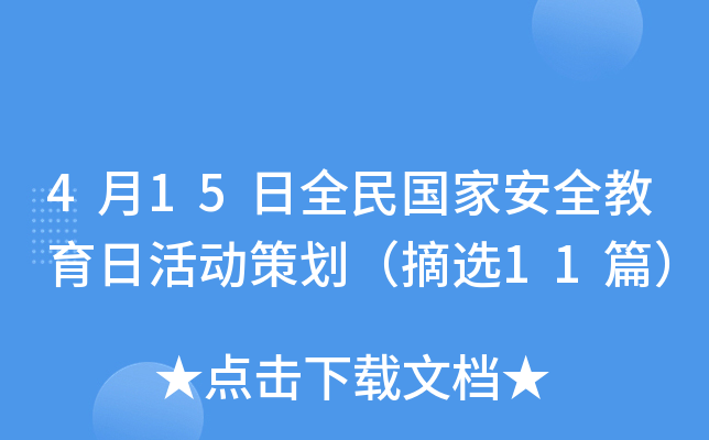 4月15日全民国家安全教育日活动策划（摘选11篇）