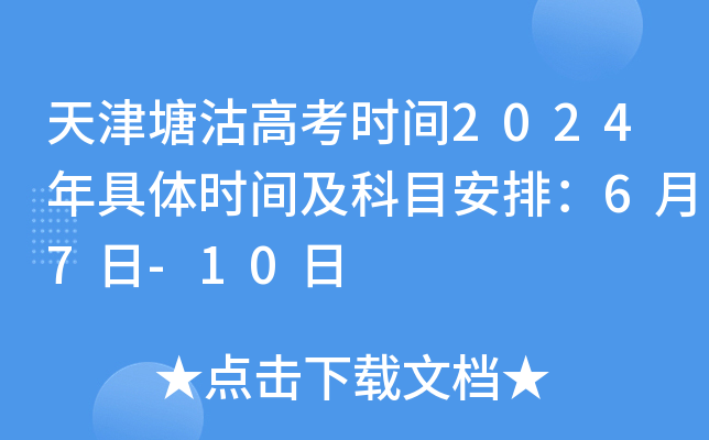 天津塘沽高考时间2024年具体时间及科目安排：6月7日-10日