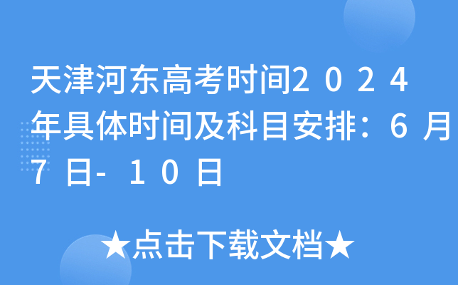 天津河东高考时间2024年具体时间及科目安排：6月7日-10日