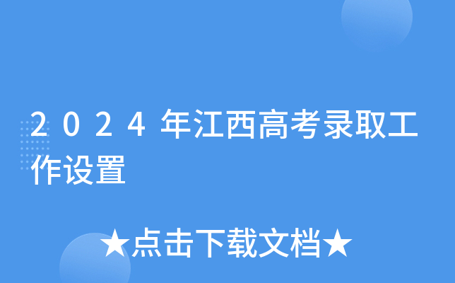 2024年江西高考录取工作设置