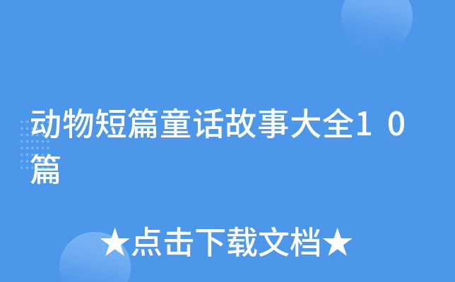 动物短篇童话故事大全10篇