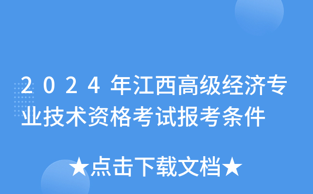 2024年江西高级经济专业技术资格考试报考条件