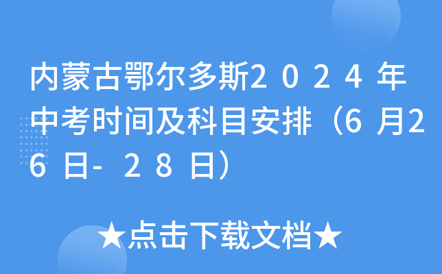 内蒙古鄂尔多斯2024年中考时间及科目安排（6月26日-28日）