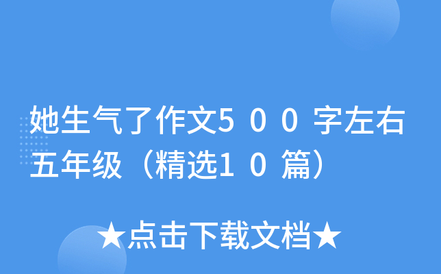她生气了作文500字左右五年级（精选10篇）