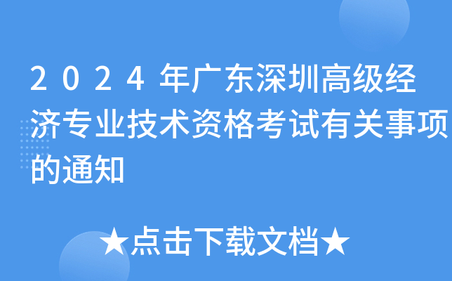 2024年广东深圳高级经济专业技术资格考试有关事项的通知