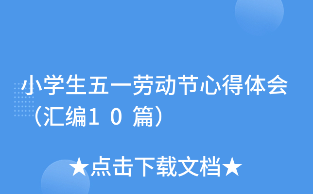 小开云kaiyun(中国)生五一劳动节心得体会（汇编10篇）