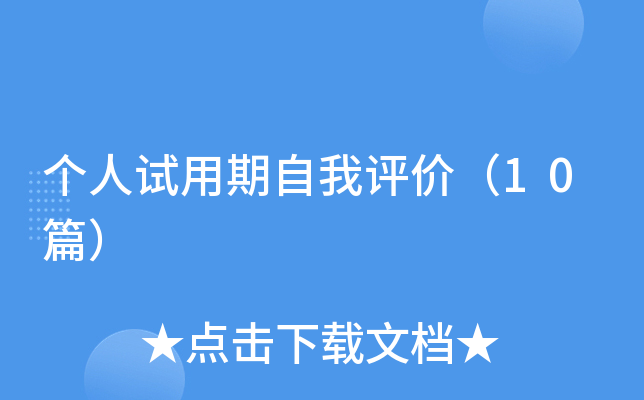 个人试用期自我评价（10篇）