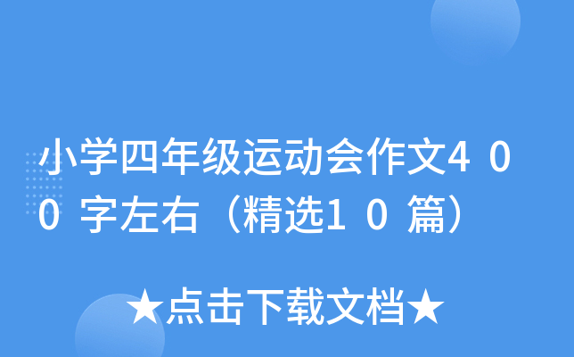 小开云kaiyun(中国)四年级运动会作文400字左右（精选10篇）