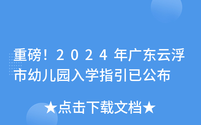 重磅！2024年广东云浮市幼儿园入开云kaiyun(中国)指引已公布