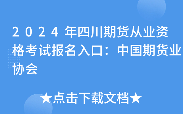 2024年四川期货从业资格考试报名入口：中国期货业协会