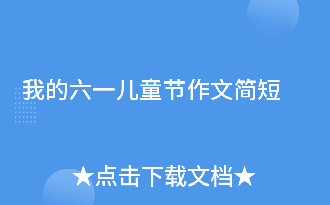 我的六一儿童节作文简短