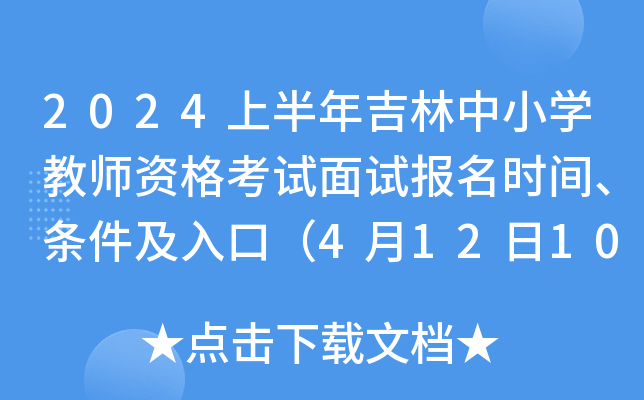 2024上半年吉林中小开云kaiyun(中国)教师资格考试面试报名时间、条件及入口（4月12日10时-15日16时）