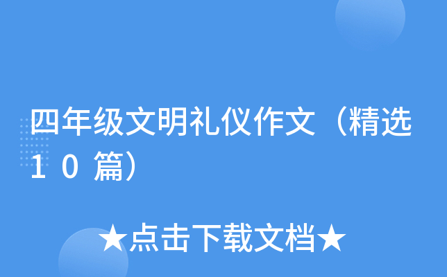 四年级文明礼仪作文（精选10篇）