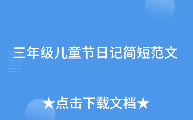 三年级儿童节日记简短范文