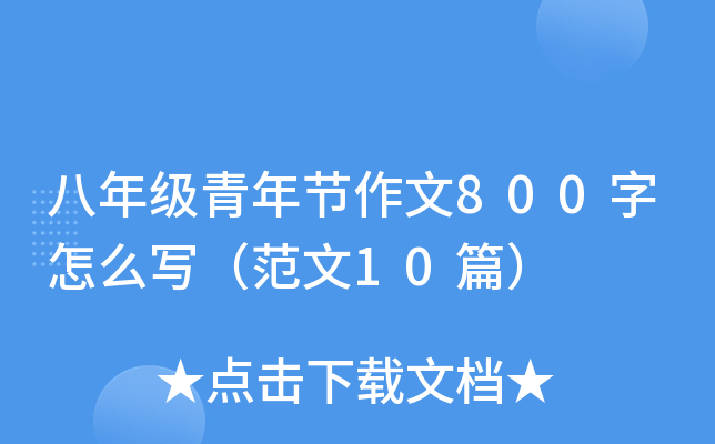 八年级青年节作文800字怎么写（范文10篇）