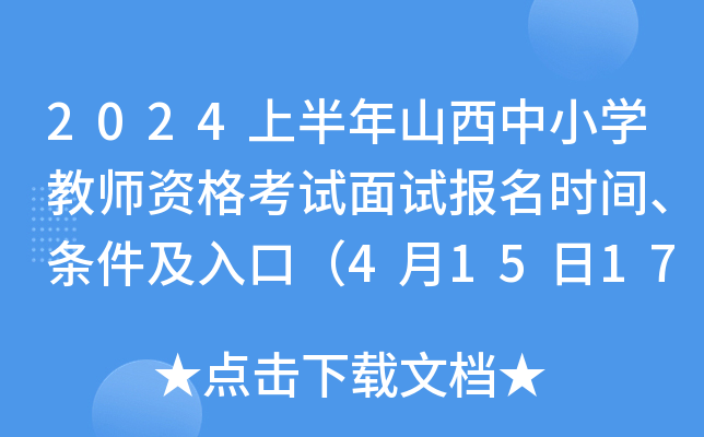 2024上半年山西中小开云kaiyun(中国)教师资格考试面试报名时间、条件及入口（4月15日17:00截止）