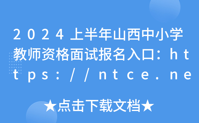 2024ϰɽСW(xu)̎Yԇڣhttps://ntce.neea.edu.cn/_ͨ