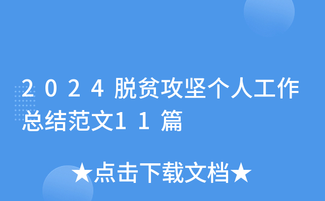 2024脱贫攻坚个人工作总结范文11篇