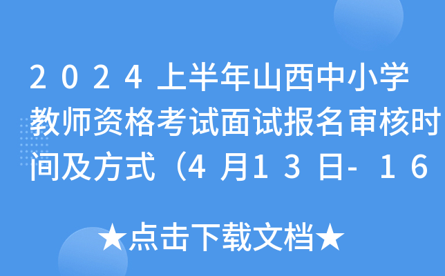 2024ϰɽСW(xu)̎Yԇԇ(bo)˕r(sh)gʽ413-16գ