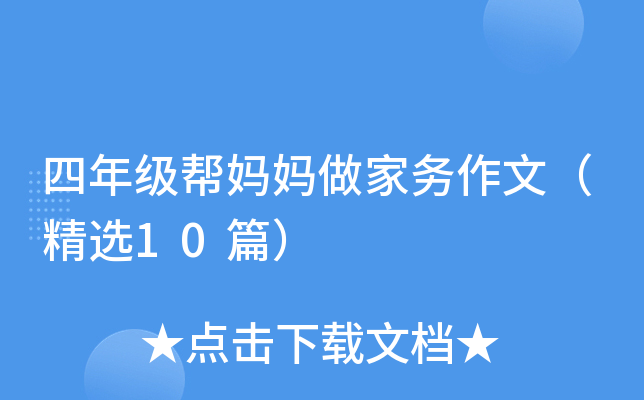 四年级帮妈妈做家务作文（精选10篇）
