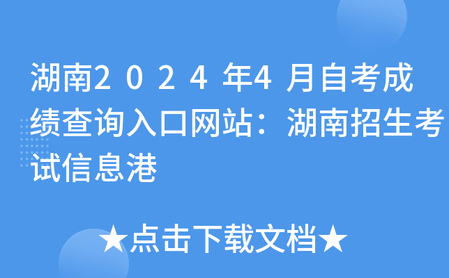 湖南2024年4月自考成绩查询入口网站：湖南招生考试信息港