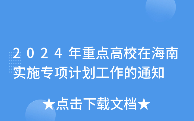 2024年重点高校在海南实施专项计划工作的通知