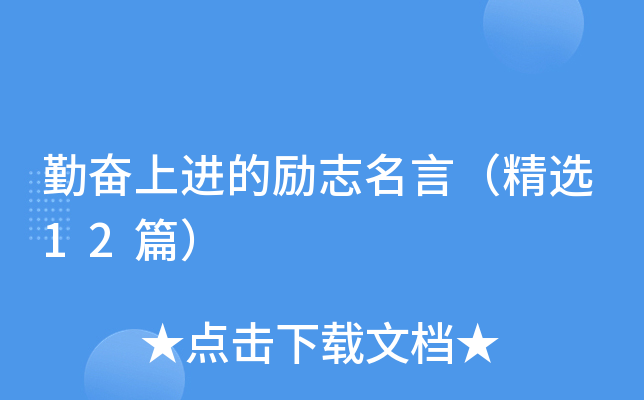 勤奋上进的励志名言（精选12篇）