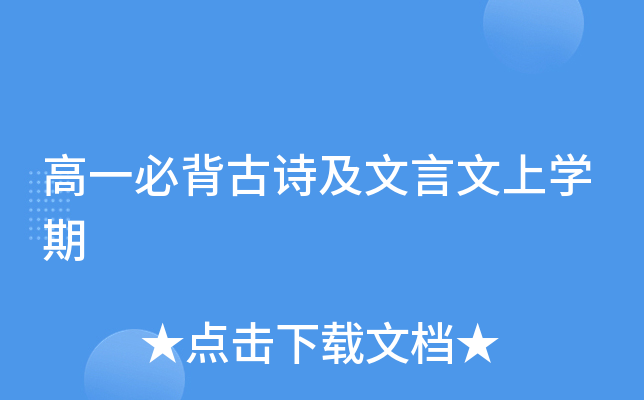 高一必背古诗及文言文上开云kaiyun(中国)期