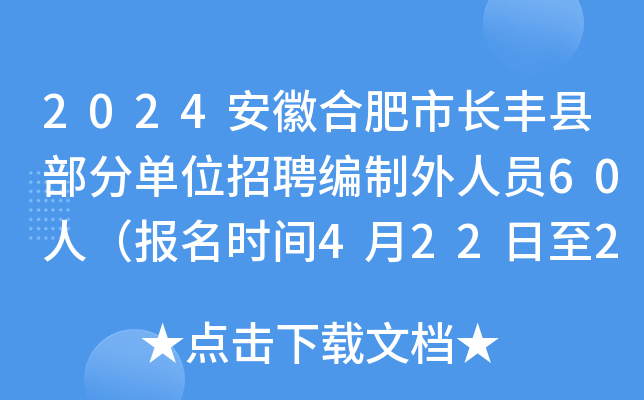 2024安徽合肥市长丰县部分单位招聘编制外人员60人（报名时间4月22日至27日）