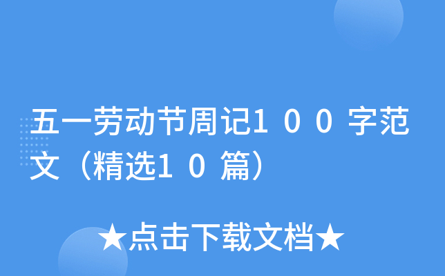 五一劳动节周记100字范文（精选10篇）