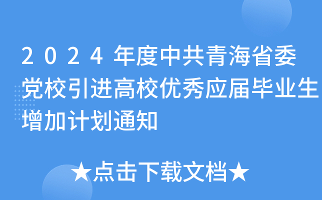 2024年度中共青海省委党校引进高校优秀应届毕业生增加计划通知