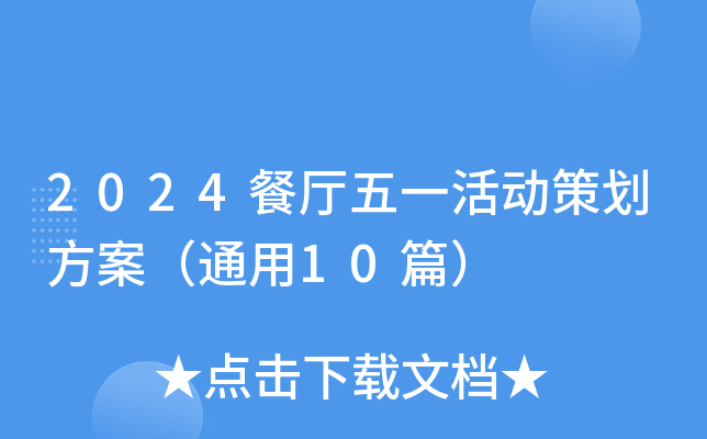 2024餐厅五一活动策划方案（通用10篇）