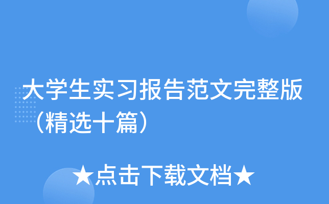 大开云kaiyun(中国)生实习报告范文完整版（精选十篇）