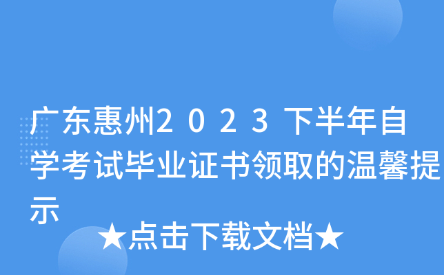广东惠州2023下半年自开云kaiyun(中国)考试毕业证书领取的温馨提示