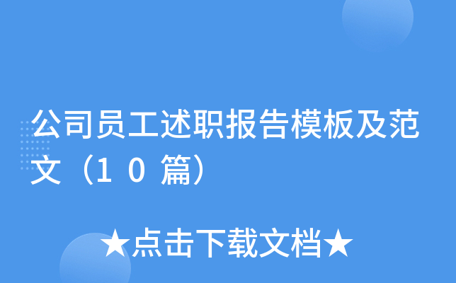 公司员工述职报告模板及范文（10篇）