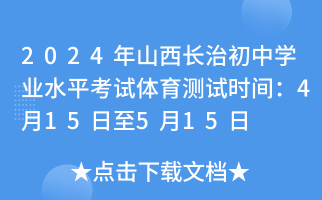 2024年山西长治初中开云kaiyun(中国)业水平考试体育测试时间：4月15日至5月15日