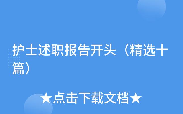 护士述职报告开头（精选十篇）