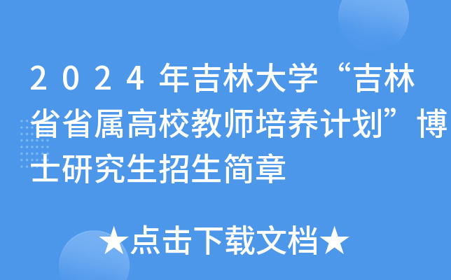2024年吉林大学“吉林省省属高校教师培养计划”博士研究生招生简章