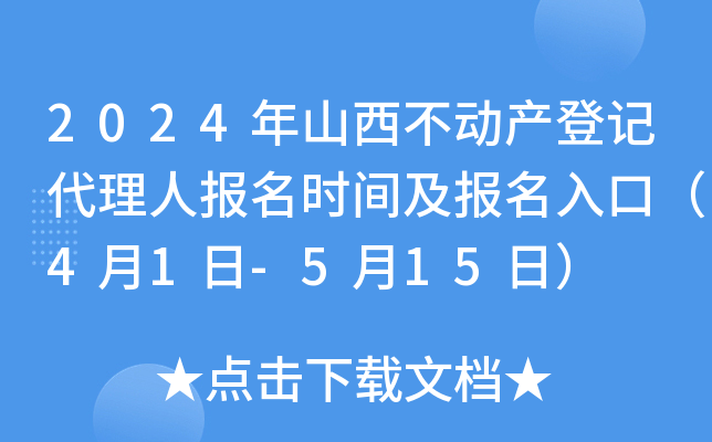 2024年山西不动产登记代理人报名时间及报名入口（4月1日-5月15日）