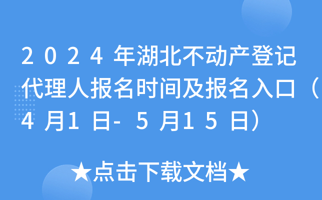2024年湖北不动产登记代理人报名时间及报名入口（4月1日-5月15日）