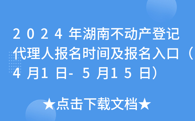 2024年湖南不动产登记代理人报名时间及报名入口（4月1日-5月15日）