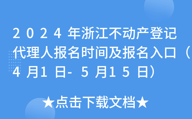 2024年浙江不动产登记代理人报名时间及报名入口（4月1日-5月15日）