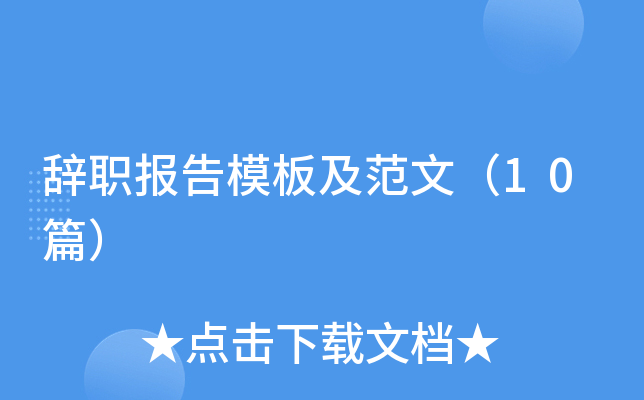 辞职报告模板及范文（10篇）